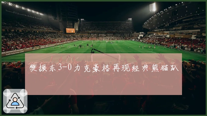 樊振东3-0力克豪格再现经典熊猫趴