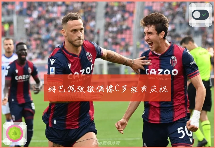 姆巴佩致敬偶像C罗经典庆祝