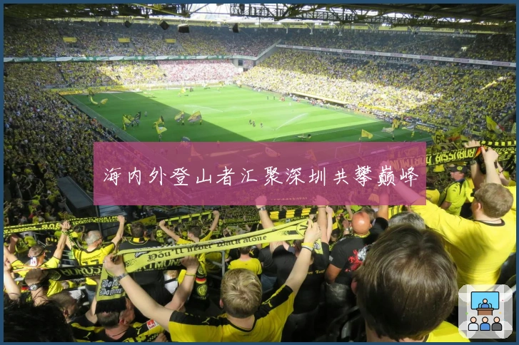 海内外登山者汇聚深圳共攀巅峰