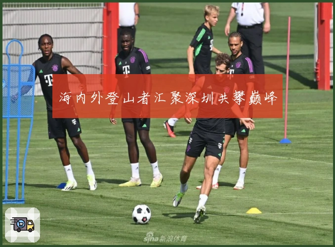 海内外登山者汇聚深圳共攀巅峰