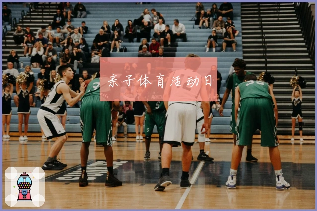 亲子体育活动日