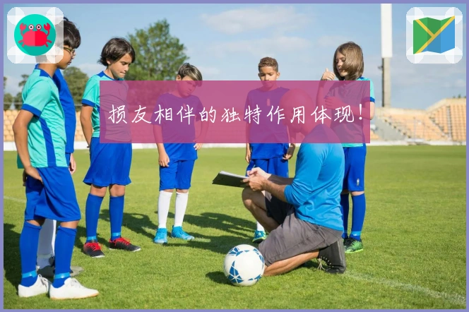 损友相伴的独特作用体现！